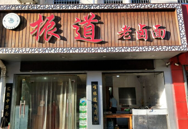 振道老卤面加盟